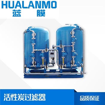 活性炭过滤器-碳钢活性炭价格-活性炭过滤器厂家定制-蓝膜