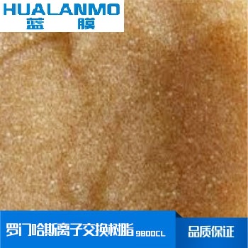 罗门哈斯离子交换树脂9800CL再生原理、价格、参数-蓝膜